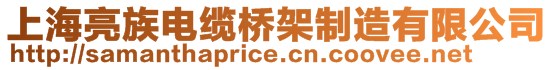 上海亮族電纜橋架制造有限公司