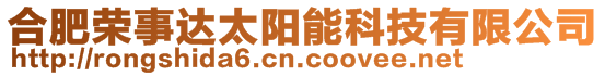 合肥榮事達太陽能科技有限公司