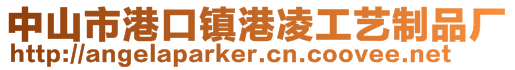 中山市港口鎮(zhèn)港凌工藝制品廠