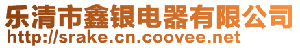 樂清市鑫銀電器有限公司