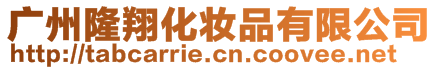 廣州隆翔化妝品有限公司