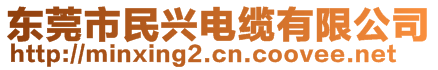 东莞市民兴电缆有限公司