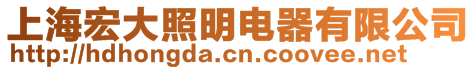 上海宏大照明电器有限公司