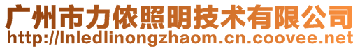 广州市力侬照明技术有限公司