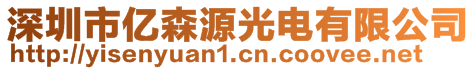 深圳市億森源光電有限公司