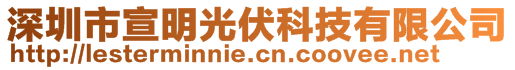 深圳市宣明光伏科技有限公司