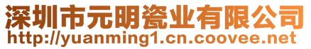 深圳市元明瓷業(yè)有限公司