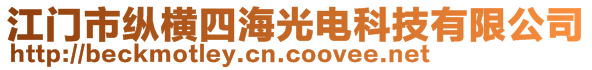 江門(mén)市縱橫四海光電科技有限公司