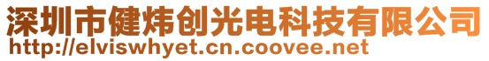 深圳市健煒創(chuàng)光電科技有限公司