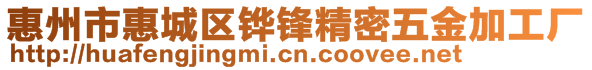 惠州市惠城区铧锋精密五金加工厂