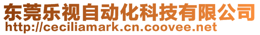 東莞樂視自動化科技有限公司