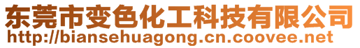 東莞市變色化工科技有限公司