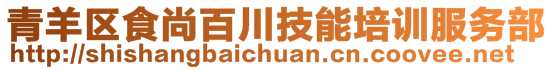 青羊區(qū)食尚百川技能培訓服務(wù)部