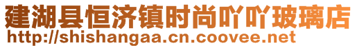 建湖縣恒濟(jì)鎮(zhèn)時(shí)尚吖吖玻璃店