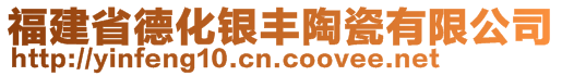 福建省德化銀豐陶瓷有限公司