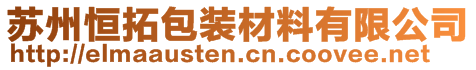 苏州恒拓包装材料有限公司