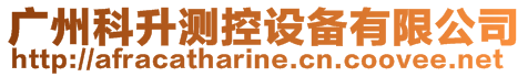 廣州科升測控設備有限公司
