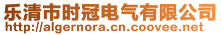 樂清市時冠電氣有限公司