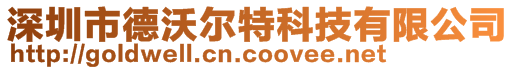 深圳市德沃爾特科技有限公司