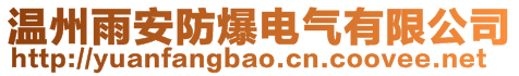溫州雨安防爆電氣有限公司