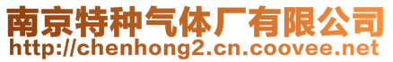 南京特種氣體廠有限公司