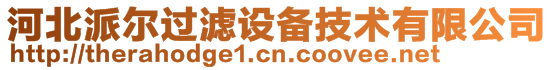 河北派爾過濾設備技術有限公司