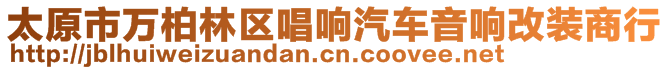 太原市萬柏林區(qū)唱響汽車音響改裝商行