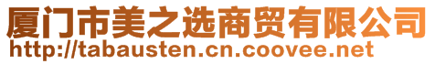 廈門市美之選商貿有限公司