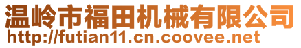 溫嶺市福田機械有限公司