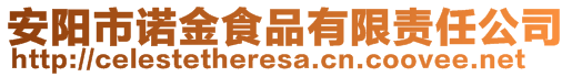 安陽市諾金食品有限責任公司