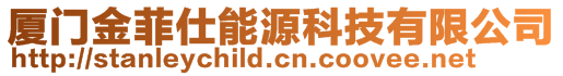 廈門金菲仕能源科技有限公司