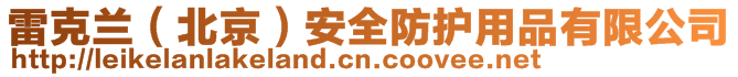 雷克蘭（北京）安全防護用品有限公司