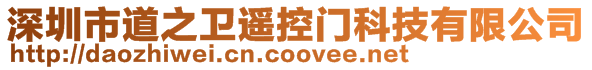 深圳市道之衛(wèi)遙控門科技有限公司