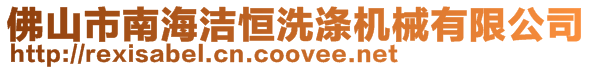 佛山市南海潔恒洗滌機械有限公司