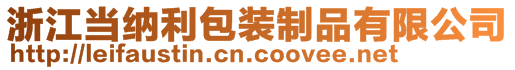 浙江當(dāng)納利包裝制品有限公司