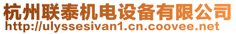 杭州聯(lián)泰機(jī)電設(shè)備有限公司