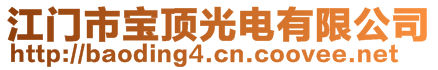 江门市宝顶光电有限公司