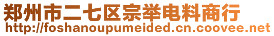 鄭州市二七區(qū)宗舉電料商行