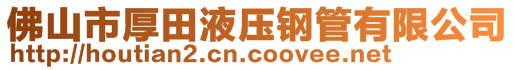 佛山市厚田液壓鋼管有限公司