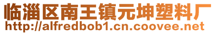 臨淄區(qū)南王鎮(zhèn)元坤塑料廠