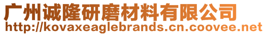廣州誠隆研磨材料有限公司