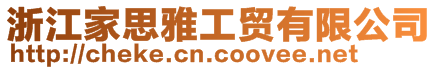 浙江家思雅工貿(mào)有限公司
