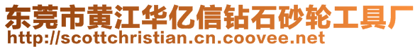 东莞市黄江华亿信钻石砂轮工具厂