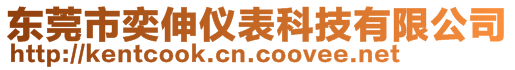 東莞市奕伸儀表科技有限公司