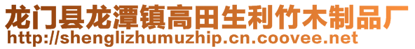 龙门县龙潭镇高田生利竹木制品厂