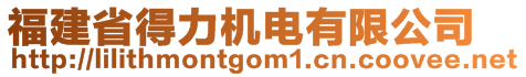 福建省得力機(jī)電有限公司