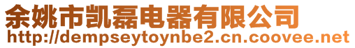 余姚市凱磊電器有限公司