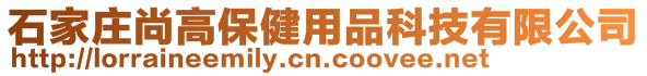 石家莊尚高保健用品科技有限公司