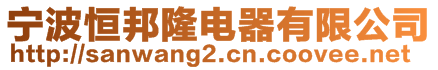 寧波恒邦隆電器有限公司
