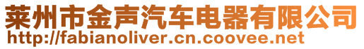 萊州市金聲汽車(chē)電器有限公司